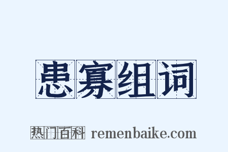 患寡组词是什么意思的图片